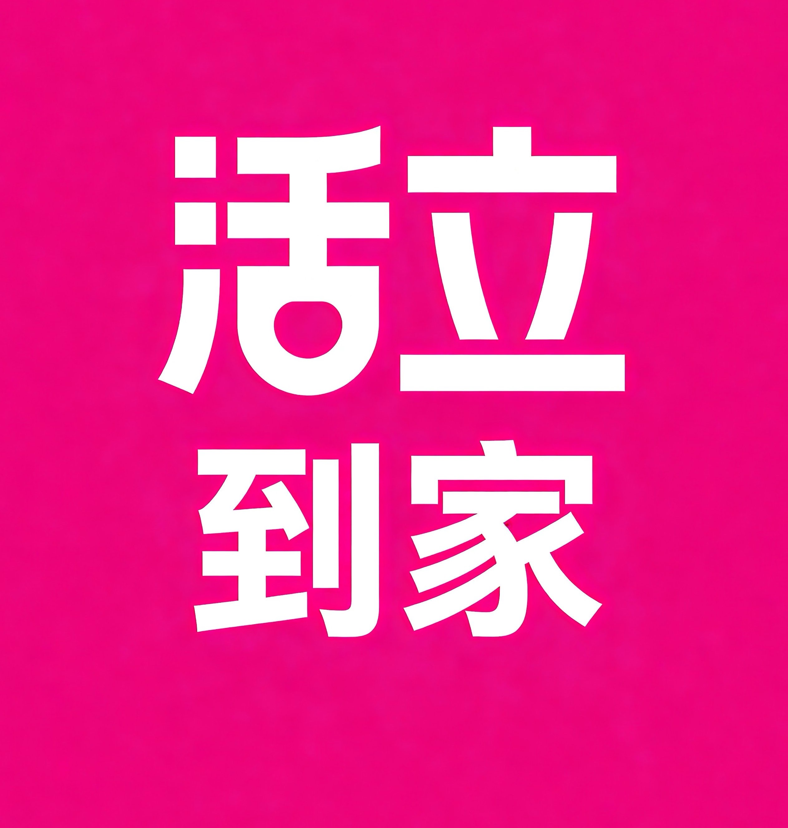 长安区-西安活立到家